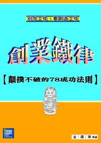 創業鐵律:顛撲不破的78成功法則 出版公司:御璽 作者:金躍軍 類型:財經商管-企業管理創業 EPUB電子書 繁體中文版
