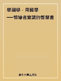 學國學,用國學:領導者宜讀的智慧書 出版公司:鄭州大學出版社 作者:王帥 類型:財經商管-企業管理創業 PDF電子書 繁體中文版