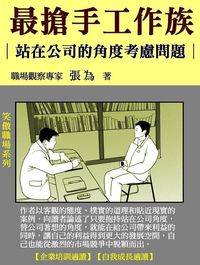 最搶手工作族:站在公司的角度考慮問題 出版公司:御璽出版 作者:張為 類型:財經商管-企業管理創業 EPUB電子書 繁體中文版