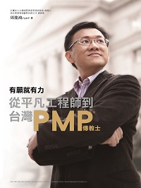 有願就有力:從平凡工程師到台灣PMP傳教士 出版公司:全能專案管理學習網 作者:周龍鴻 類型:財經商管-企業管理創業 PDF電子書 繁體中文版