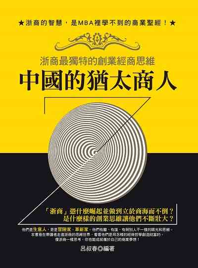 中國的猶太商人:浙商最獨特的創業經商思維 出版公司:晶冠出版旭昇圖書總代理 作者:呂叔春 類型:財經商管-企業管理創業 PDF電子書 繁體中文版