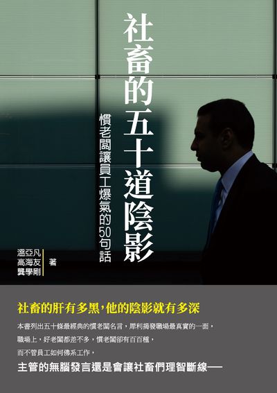 社畜的五十道陰影:慣老闆讓員工爆氣的50句話 出版公司:崧燁文化 作者:溫亞凡、高海友、龔學剛 類型:財經商管-企業管理創業 EPUB電子書 繁體中文版
