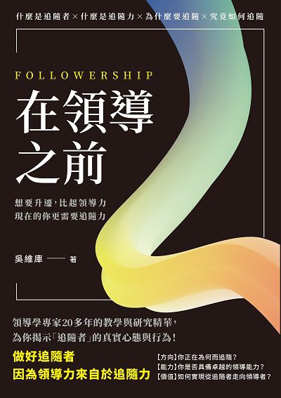 在領導之前:想要升遷, 比起領導力, 現在的你更需要追隨力 出版公司:崧燁文化 作者:吳維庫 類型:財經商管-企業管理創業 EPUB電子書 繁體中文版