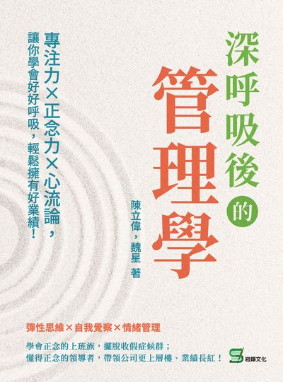 深呼吸後的管理學:專注力×正念力×心流論, 讓你學會好好呼吸, 輕鬆擁有好業績! 出版公司:崧燁文化 作者:陳立偉、魏星 類型:財經商管-企業管理創業 EPUB電子書 繁體中文版
