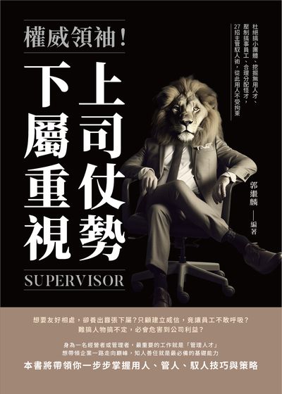 權威領袖!上司仗勢, 下屬重視:杜絕搞小團體、挖掘無用人才、壓制搞事員工、合理分配怪才, 27招主管馭人術, 從此用人不受拘束 出版公司:財經錢線 作者:郭繼麟 類型:財經商管-企業管理創業 EPUB電子書 繁體中文版