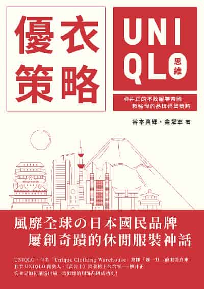優衣策略 UNIQLO思維:柳井正的不敗服裝帝國, 超強悍的品牌經營策略 出版公司:崧燁文化 作者:谷本真輝、金躍軍 類型:財經商管-企業管理創業 EPUB電子書 繁體中文版