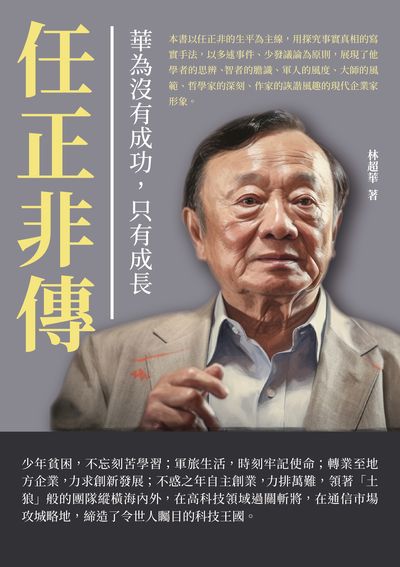 華為沒有成功, 只有成長:任正非傳 出版公司:崧博出版 作者:林超華 類型:財經商管-企業管理創業 EPUB電子書 繁體中文版