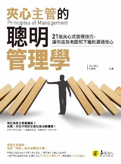 夾心主管的聰明管理學 出版公司:易富文化 作者:中村勝宏、鄭宏峰 類型:財經商管-企業管理創業 EPUB電子書 繁體中文版