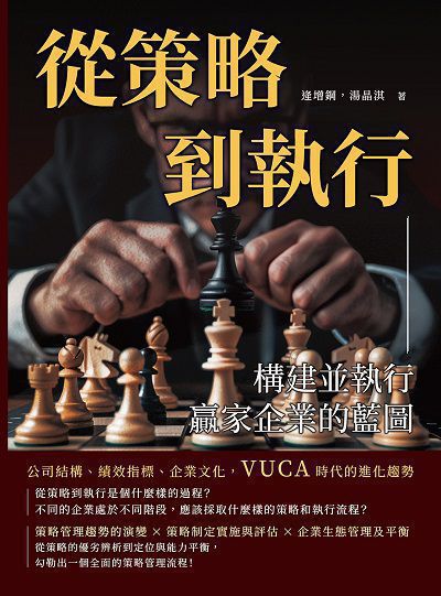 從策略到執行, 構建並執行贏家企業的藍圖:公司結構、績效指標、企業文化, VUCA時代的進化趨勢 出版公司:財經錢線 作者:逄增鋼、湯晶淇 類型:財經商管-企業管理創業 EPUB電子書 繁體中文版