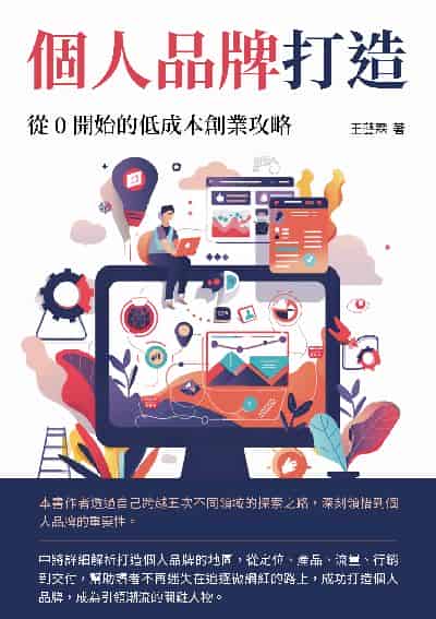 個人品牌打造:從0開始的低成本創業攻略 出版公司:崧博出版 作者:王藝霖 類型:財經商管-企業管理創業 EPUB電子書 繁體中文版