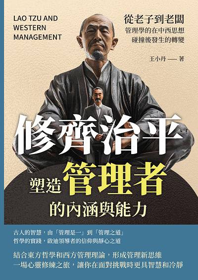 修齊治平, 塑造管理者的內涵與能力:從老子到老闆, 管理學的在中西思想碰撞後發生的轉變 出版公司:財經錢線 作者:王小丹 類型:財經商管-企業管理創業 EPUB電子書 繁體中文版