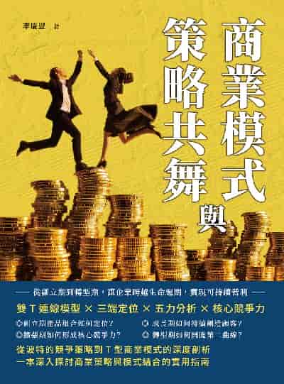商業模式與策略共舞:雙T連線模型×三端定位×五力分析×核心競爭力, 從創立期到轉型期, 讓企業跨越生命週期, 實現可持續營利 出版公司:財經錢線 作者:李慶豐 類型:財經商管-企業管理創業 EPUB電子書 繁體中文版