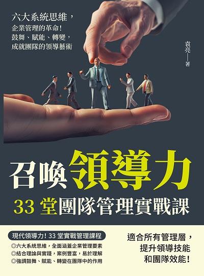 召喚領導力, 33堂團隊管理實戰課:六大系統思維, 企業管理的革命!鼓舞、賦能、轉變, 成就團隊的領導藝術 出版公司:財經錢線 作者:袁亮 類型:財經商管-企業管理創業 EPUB電子書 繁體中文版