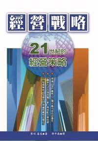 經營戰略:21世紀的經營策略 出版公司:德威國際文化 作者:岸川善光 類型:財經商管-企業管理創業 PDF電子書 繁體中文版