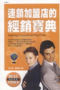 連銷加盟店的經銷寶典 出版公司:華立文化 作者:林正修、楊咸宇 類型:財經商管-企業管理創業 PDF電子書 繁體中文版