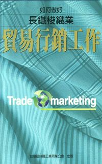 如何做好長纖梭織業貿易行銷工作 出版公司:臺灣區絲織工業同業公會 作者:蔡孟佳 類型:財經商管-企業管理創業 PDF電子書 繁體中文版