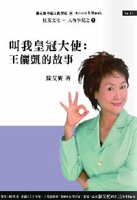 叫我皇冠大使:王儷凱的故事 : 由1千元到260億的傳銷傳奇 出版公司:幸福工程工作站 作者:陳艾妮 類型:財經商管-企業管理創業 PDF電子書 繁體中文版