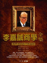 李嘉誠商學全集 出版公司:華志文化 作者:李進 類型:財經商管-企業管理創業 PDF電子書 繁體中文版