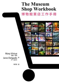 博物館賣店工作手冊 出版公司:五觀藝術管理 作者:瑪莉.維楚(Mary Virtue)、珍.迪佳多(Jane Delgado) 類型:財經商管-企業管理創業 PDF電子書 繁體中文版