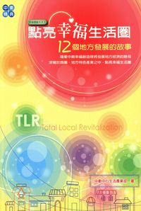 點亮幸福生活圈:12個地方發展的故事 出版公司:中衛發展中心 作者:朱家慶 類型:財經商管-企業管理創業 PDF電子書 繁體中文版