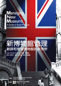 新博物館管理:創辦和管理博物館的新視野 出版公司:五觀藝術管理 作者:提姆.安魯斯(Timothy Ambrose) 類型:財經商管-企業管理創業 PDF電子書 繁體中文版
