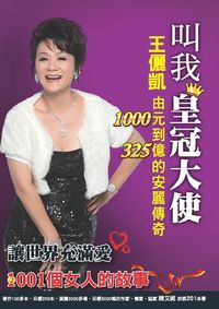 叫我皇冠大使:王儷凱由1000元到325億的安麗傳奇 出版公司:杜克文化 作者:陳艾妮 類型:財經商管-企業管理創業 PDF電子書 繁體中文版