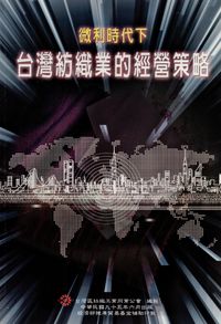 微利時代下台灣紡織業的經營策略 出版公司:臺灣區絲織工業同業公會 作者:陳永欽 類型:財經商管-企業管理創業 PDF電子書 繁體中文版