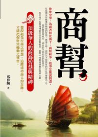 商幫:頂級華人的商海智慧與精神 出版公司:達人文創 作者:邢群麟 類型:財經商管-企業管理創業 PDF電子書 繁體中文版