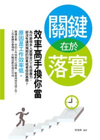 關鍵在於落實:效率高手換你當 出版公司:菁品文化出版創智文化總經銷 作者:賀德輝 類型:財經商管-企業管理創業 PDF電子書 繁體中文版
