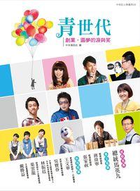 青世代:創業.圓夢的淚與笑 出版公司:中央通訊社 作者:中央通訊社 類型:財經商管-企業管理創業 PDF電子書 繁體中文版