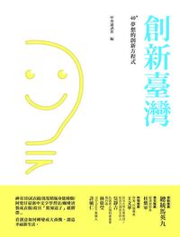 創新臺灣:40+夢想的創新方程式 出版公司:中央通訊社 作者:中央通訊社 類型:財經商管-企業管理創業 PDF電子書 繁體中文版