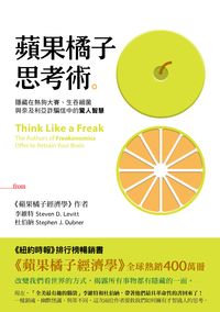 蘋果橘子思考術:隱藏在熱狗大賽、生吞細菌與奈及利亞詐騙信中的驚人智慧 出版公司:大塊 作者:李維特(Steven D. Levitt)、杜伯納(Stephen J. Dubner) 類型:財經商管-企業管理創業 PDF電子書 繁體中文版