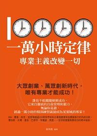 一萬小時定律 出版公司:菁品文化出版創智文化總經銷 作者:張笑顏 類型:財經商管-企業管理創業 PDF電子書 繁體中文版