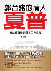 郭台銘的情人 夏普:被台灣買走的日本百年企業 出版公司:大地 作者:姚巧梅 類型:財經商管-企業管理創業 PDF電子書 繁體中文版