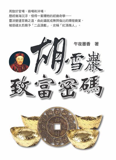 胡雪巖致富密碼 出版公司:新Book House 作者:午夜墨香 類型:財經商管-企業管理創業 PDF電子書 繁體中文版