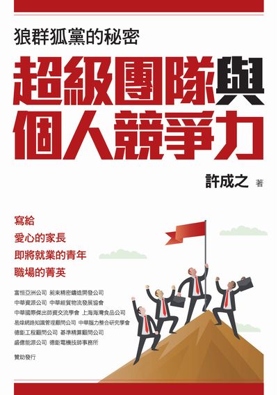 超級團隊與個人競爭力:狼群狐黨的秘密 出版公司:許成之 作者:許成之 類型:財經商管-企業管理創業 PDF電子書 繁體中文版