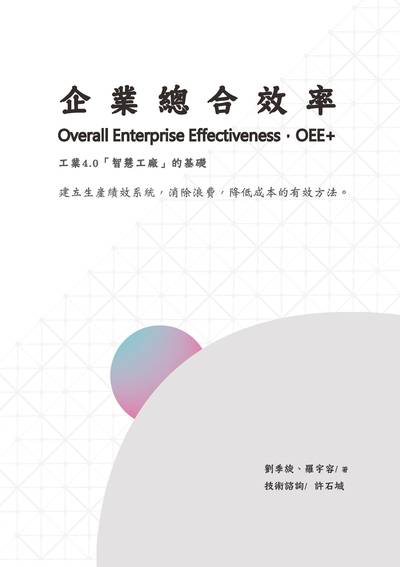 企業總合效率:工業4.0「智慧工廠」的基礎 出版公司:白象文化 作者:劉季旋、羅宇容 類型:財經商管-企業管理創業 EPUB電子書 繁體中文版