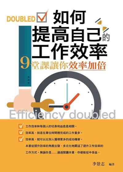 如何提高自己的工作效率:9堂課讓你效率加倍 出版公司:菁品文化出版創智文化總經銷 作者:李景志 類型:財經商管-企業管理創業 PDF電子書 繁體中文版