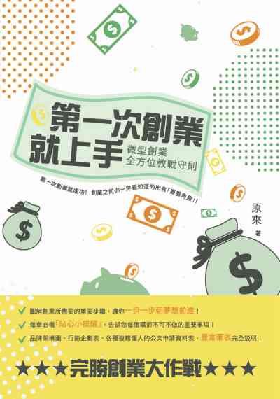第一次創業就上手:微型創業全方位教戰守則 出版公司:釀出版秀威資訊科技發行聯合發行公司總經銷 作者:來 類型:財經商管-企業管理創業 EPUB電子書 繁體中文版