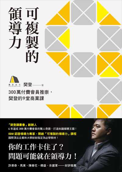 可複製的領導力:300萬付費會員推崇, 樊登的九堂商業課 出版公司:先覺 作者:樊登 類型:財經商管-企業管理創業 EPUB電子書 繁體中文版