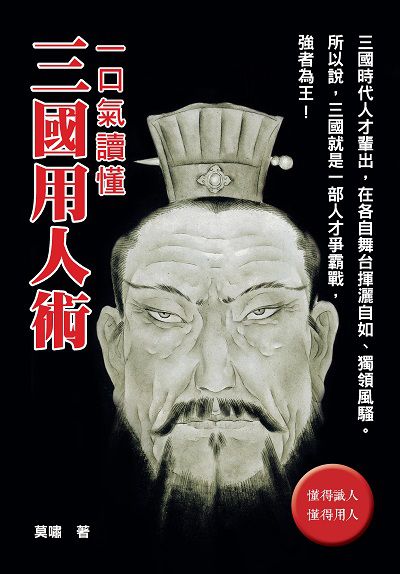 一口氣讀懂三國用人術 出版公司:新Book House出版聯合發行總經銷 作者:莫嘯 類型:財經商管-企業管理創業 PDF電子書 繁體中文版