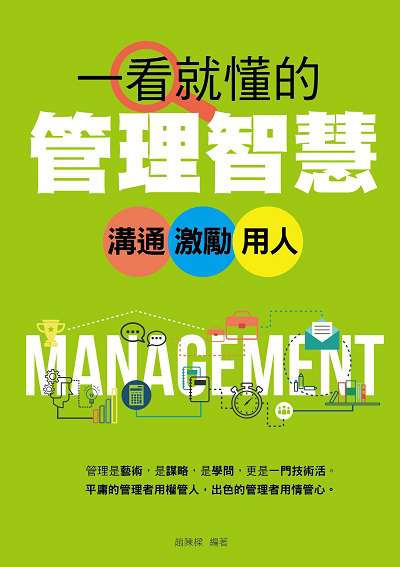 一看就懂的管理智慧:溝通、激勵、用人 出版公司:菁品文化出版創智文化總經銷 作者:趙陳樑 類型:財經商管-企業管理創業 PDF電子書 繁體中文版