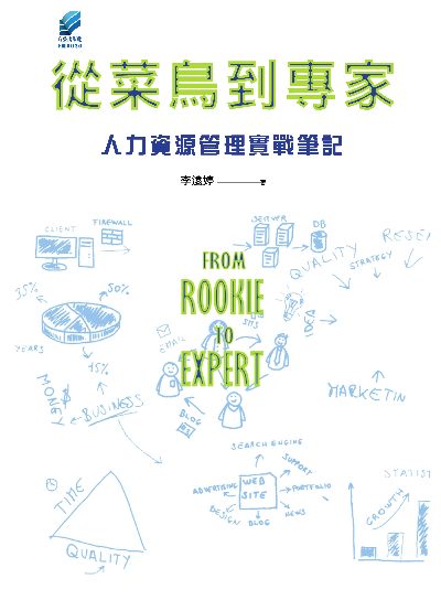 從菜鳥到專家:人力資源管理實戰筆記 出版公司:方集出版社 作者:李遠婷 類型:財經商管-企業管理創業 EPUB電子書 繁體中文版