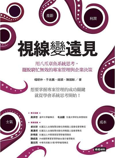 視線變遠見:用八爪章魚系統思考, 擺脫窮忙無效的專案管理與企業決策 出版公司:時報 作者:楊朝仲 類型:財經商管-企業管理創業 EPUB電子書 繁體中文版