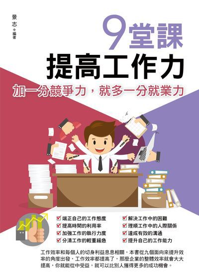 9堂課提高工作力:加一分競爭力, 就多一分就業力 出版公司:菁品文化出版創智文化總經銷 作者:景志 類型:財經商管-企業管理創業 PDF電子書 繁體中文版