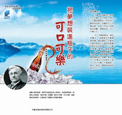 把夢想裝進瓶子的可口可樂 出版公司:方集出版社 作者:崔劍劍 類型:財經商管-企業管理創業 EPUB電子書 繁體中文版
