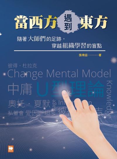 當西方遇到東方:隨著大師們的足跡, 穿越組織學習的盲點 出版公司:白象文化 作者:張聿超 類型:財經商管-企業管理創業 EPUB電子書 繁體中文版