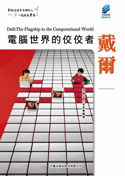 電腦世界的佼佼者戴爾 出版公司:方集出版社 作者:范曉杰、代安榮 類型:財經商管-企業管理創業 EPUB電子書 繁體中文版