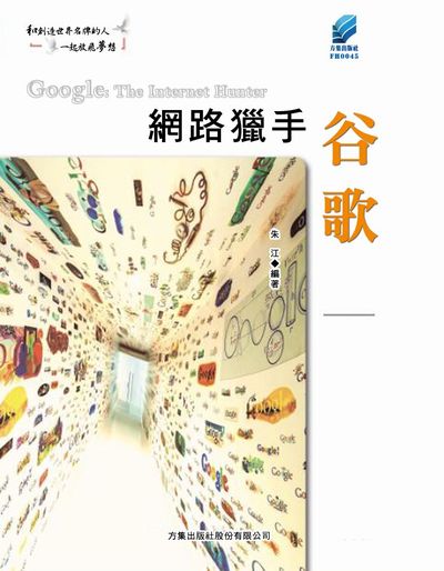 網路獵手谷歌 出版公司:方集出版社 作者:朱江 類型:財經商管-企業管理創業 EPUB電子書 繁體中文版