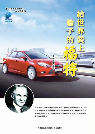給世界裝上輪子的福特 出版公司:方集出版社 作者:黃曉麗 類型:財經商管-企業管理創業 EPUB電子書 繁體中文版